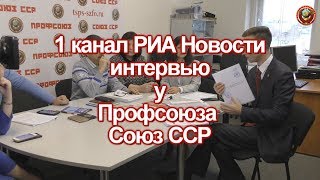 Профсоюза Союз ССР интервью для РИА Новости 1 канал 07 12 2018