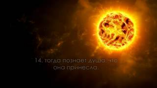 Сура 81.Ат-Таквир (Скручивание)