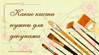 Какие кисти нужны для декупажа? Все о кистях для декупажа