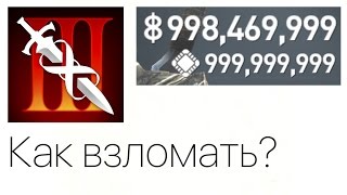 Как взломать Infinity Blade 3 на iOS без Джейлбрейка