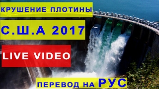 Прямая трансляция с места разрушения плотины в США на озере ОРОВИЛЛ / ПЕРЕВОД НА РУС