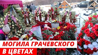 «Рядом с Успенским» Могила Грачевского в цветах