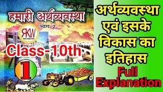 ECONOMICS(अर्थशास्त्र) class 10th | Lesson-1 अर्थव्यवस्था एवं इसके विकास का इतिहास |