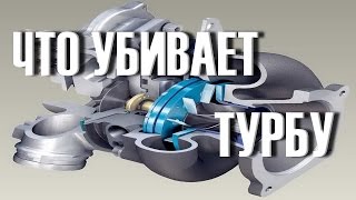 КАК ВЫ УБИВАЕТЕ ТУРБИНУ МОТОРА СВОЕГО АВТО!