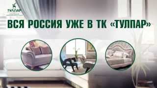 Российская, Белорусская, Европейская мебель в ТК "Тулпар" Астана