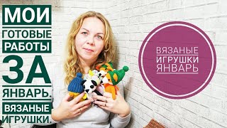 Мои готовые работы за январь. Вязаные игрушки.