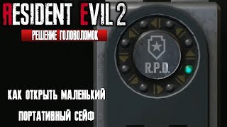 Resident Evil 2 Remake | Как ЛЕГКО открыть портативный (переносной) сейф | Re2 Remake Прохождение