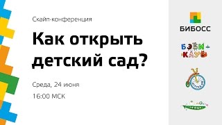 Как открыть детский сад?