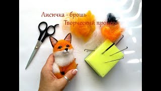 Сухое валяние - Брошь лиса - Мини мастер класс