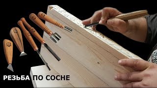 Резьба по сосне, уроки резьбы по дереву
