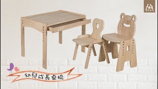 環安  幼兒成長桌椅