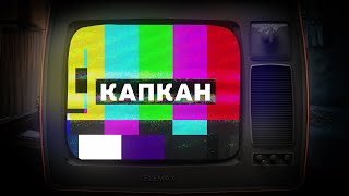 [ПОМОЙ-КА] ?ОБЗОР ФИЛЬМА КАПКАН (Капкан 2019)?