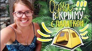 33 || ОДНА В Крыму с палаткой ! || Отдых в КРЫМУ 2019