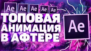 КАК СДЕЛАТЬ ТОПОВУЮ АНИМАЦИЮ ТЕКСТА В AFTER EFFECTS?!