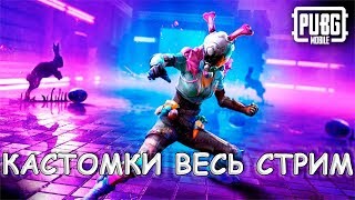 PUBG MOBILE 0.13.0 - КАСТОМКИ!!! ● ПУБГ МОБАЙЛ НА ПК СТРИМ.