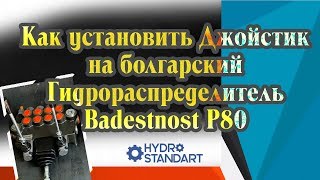 Установка джойстика на гидрораспределитель. How to install joystick to Badestnost P80 valve