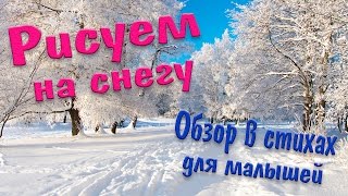 Рисуем на снегу! Творчество  на детской площадке. Зимнее видео. Гуашь на снегу. Веселый стишок