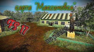 карта "Максимовка" первый взгляд в FS 17