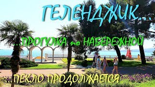 ГЕЛЕНДЖИК... Прогулка по набережной от центра до Красной Талки...21 июня... Пекло продолжается ...