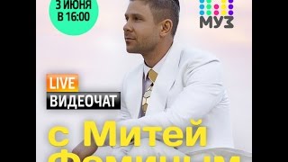 Видеочат со звездой на МУЗ-ТВ: Митя Фомин
