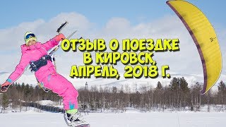 Snowkiting in Kirovsk. Отзыв о поездке в Кировск !