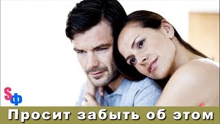 ЖЕНА призналась МУЖУ, что влюбилась в СТУДЕНТА. И просит простить!