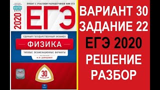 Задание 22. Вариант 30. Физика. ЕГЭ по физике 2020. 30 вариантов. Решение и разбор. ФИПИ.