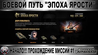 [AW] "ЭПОХА ЯРОСТИ" - НАЧАЛО!!! ПРОХОЖДЕНИЕ МИССИЙ #1
