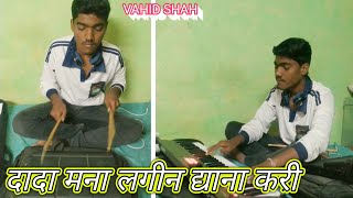 dada mala lagin lagin dya na kari  - Cover by VAHID SHAH | झन्कार बैंड विरदेल | New Hit AHIRANI Song