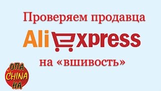Проверяем продавца Aliexpress на "вшивость"