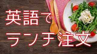 海外旅行で使える英会話・英語フレーズ4 レストランのランチを英語で注文