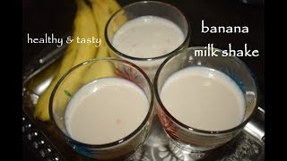 Banana Milk Shake / ಬಾಳೆಹಣ್ಣಿನ ಮಿಲ್ಕ್ ಶೇಕ್ ಮಾಡುವ ವಿಧಾನ / Nutritious banana milk shake recipe