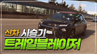 대박나야 회사가 살아요. 쉐보레 트레일블레이저 타보니