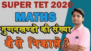 Super TET 2020 || गुणनखंडो की संख्या  || Super TET Math || Math By Rahul Sir