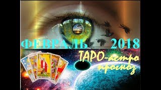 РЫБЫ. ТАРО-астро прогноз на ФЕВРАЛЬ 2018. Tarot. СОЛНЕЧНОЕ ЗАТМЕНИЕ. КОРИДОР ЗАТМЕНИЙ.