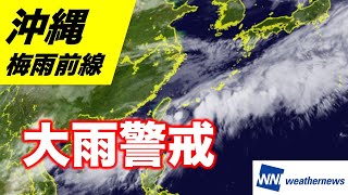 今日も沖縄では大雨に警戒