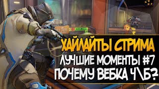 [18+] Почему вебка чб? | Хайлайты со стримов #7 | Лучшие моменты овервотч gamelife