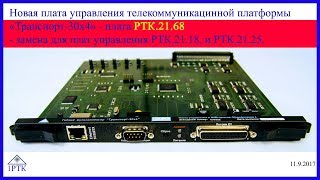 РТК.21.68 - новая плата управления платформы "Транспорт-30х4" от 1РТК