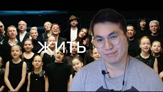 Реакция корейца на #ЖИТЬ