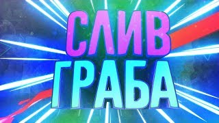 ⭐СЛИВ ГРАБА/GRAB ДЛЯ JBE+ИСХОДНИК ПЕРЕЗАЛИВ⭐