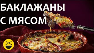 БАКЛАЖАНЫ, фарш и соус