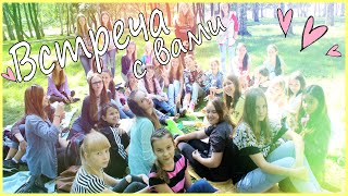 ♥ВСТРЕЧА С ВАМИ//Подарки от зрителей♥