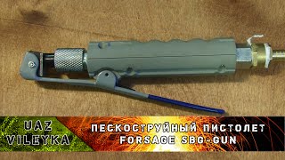 UV: Пескоструйный пистолет \ sandblasting guns