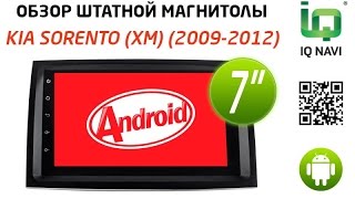Обзор автомагнитолы IQ NAVI T44-1709С Kia Sorento XM (2009-2012) 7" FULL TOUCH (Android 4.x.x)