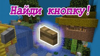 Найди кнопку! Они замаскированы! Minecraft прохождение карт (Yet another find the button)