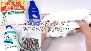 【ASMR】ボンドとボディミルクでスライムを作ったら…【音フェチ Slime 슬라임】