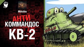 КВ-2 -  Антикоммандос №14 - от Mblshko [World of Tanks]