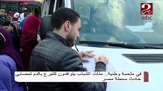 ملحمة وطنية.. بطولة شباب مصر للتبرع بالدم لمصابي حادث محطة مصر