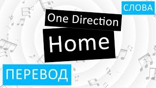 One Direction - Home Перевод песни На русском Слова Текст