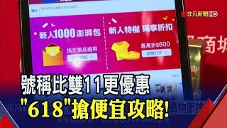 陸150萬商品pk台上億紅包!電商平台搶"618年中慶"出招　網購搶便宜攻略不可不知 達人教戰│非凡新聞│20190604